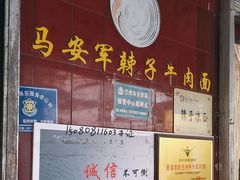 -清真·马安军辣子牛肉面
