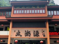 -太湖源风景区