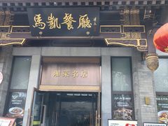 -马凯餐厅(地安门店)