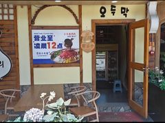 -恩你小木屋·韩式料理(假日广场店)