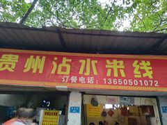 门面-贵州沾水米线(学田湾店)