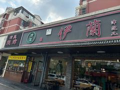-伊兰津范儿