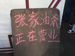 -张家油条