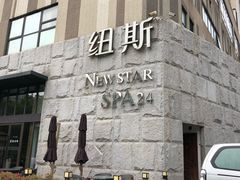 -纽斯桑拿会所(天山店)