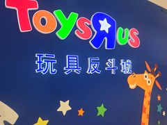 -TOYSRUS玩具反斗城(苏州中心店)
