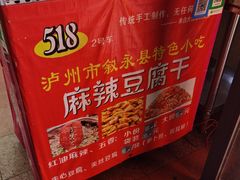 -518豆腐干(总店)