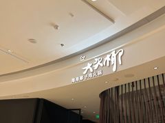 -大头椰·海南椰子鸡火锅(思明万象城店)