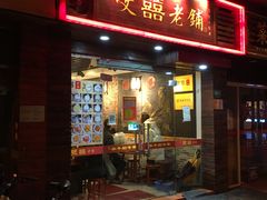 -双喜老铺(人民广场店)