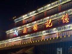 -胡杨记忆(和平路店)