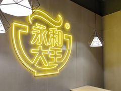 -永和大王(春日上新·宜山店)