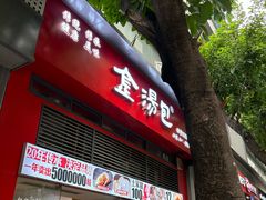 -金汤包(美专校街店)