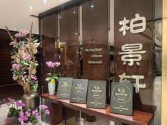 -北京泰富酒店-柏景轩中餐厅