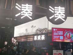 门面-湊湊火锅·茶憩(东城万达店)