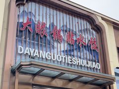 -大眼锅贴水饺(河东店)