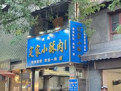 -定家小酥肉·清真(回民街店)