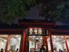 门面-金生隆(六铺炕店)