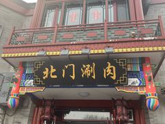 -北门涮肉·铜锅涮肉(南锣鼓巷店)