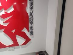 -林曦明现代剪纸艺术馆