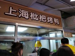 门面-上海枇杷烤鸭(城乡贸易中心店)