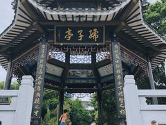 -孺子亭公园