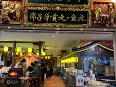 门面-邵子牙·中华老字号(定安路店)