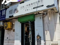 门面-津椰本·海南正宗椰奶清补凉(店一店)