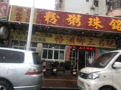 门面-三鄉濑粉·铭珠粥粉