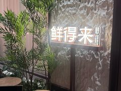 -鲜得莱渔港·小平岛海胆馆(七贤岭店)