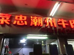 门面-菜忠潮州牛肉店(岗厦店)