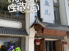 -千岛湖小鱼儿·淳安匠心农家菜