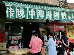 门面-传说中那条蛋散