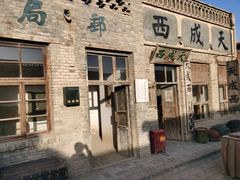 -镇北堡西部影城