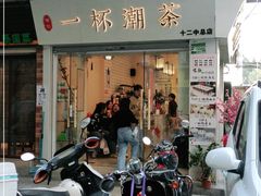 门面-一杯潮茶·专注潮汕茶饮(十二中创始店)