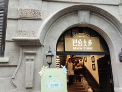 -巴公房子