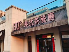 -80s港式茶餐廳