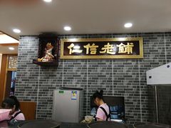 门面-仁信老铺(华盖路店)