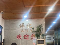 -伟记牛肉(金鸿公路店)