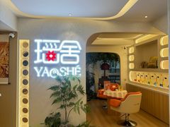 -瑶舍头疗·瑶浴·芳香热石SPA(五洲国际店)