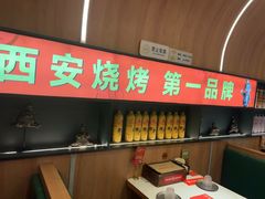 -叁宝烤肉• 西安烧烤(凤城十二路店)