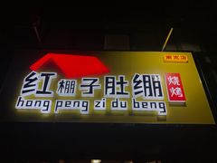 门面-寻香羊小羊·徐州烧烤(南京店)