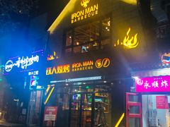 门面-铁人烧烤(北京店)