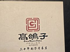 -高家烧鸽子烧烤店63年