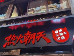 -热火朝天鲜切牛肉火锅(南强街巷店)