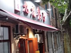 门面-九龙餐厅(大沽路店)