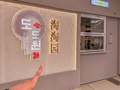 -淘淘园·韩式手工炸酱面(井亭天地店)