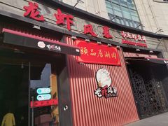 -龙虾风暴(松江店)