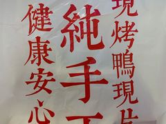 -特派卷·老北京烤鸭卷(合生汇购物中心店)