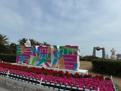 -青澳湾北回归线广场