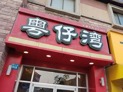 门面-粤仔湾砂锅粥(金太湖店)