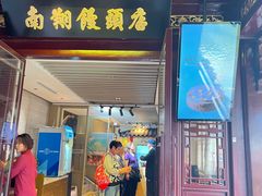 -南翔馒头店(豫园店)